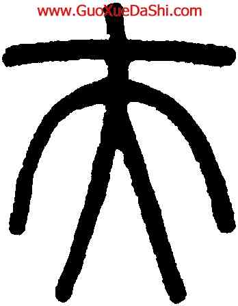 夫,吳大澂,書法字典